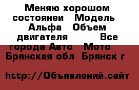 Меняю хорошом состоянеи › Модель ­ Альфа › Объем двигателя ­ 110 - Все города Авто » Мото   . Брянская обл.,Брянск г.